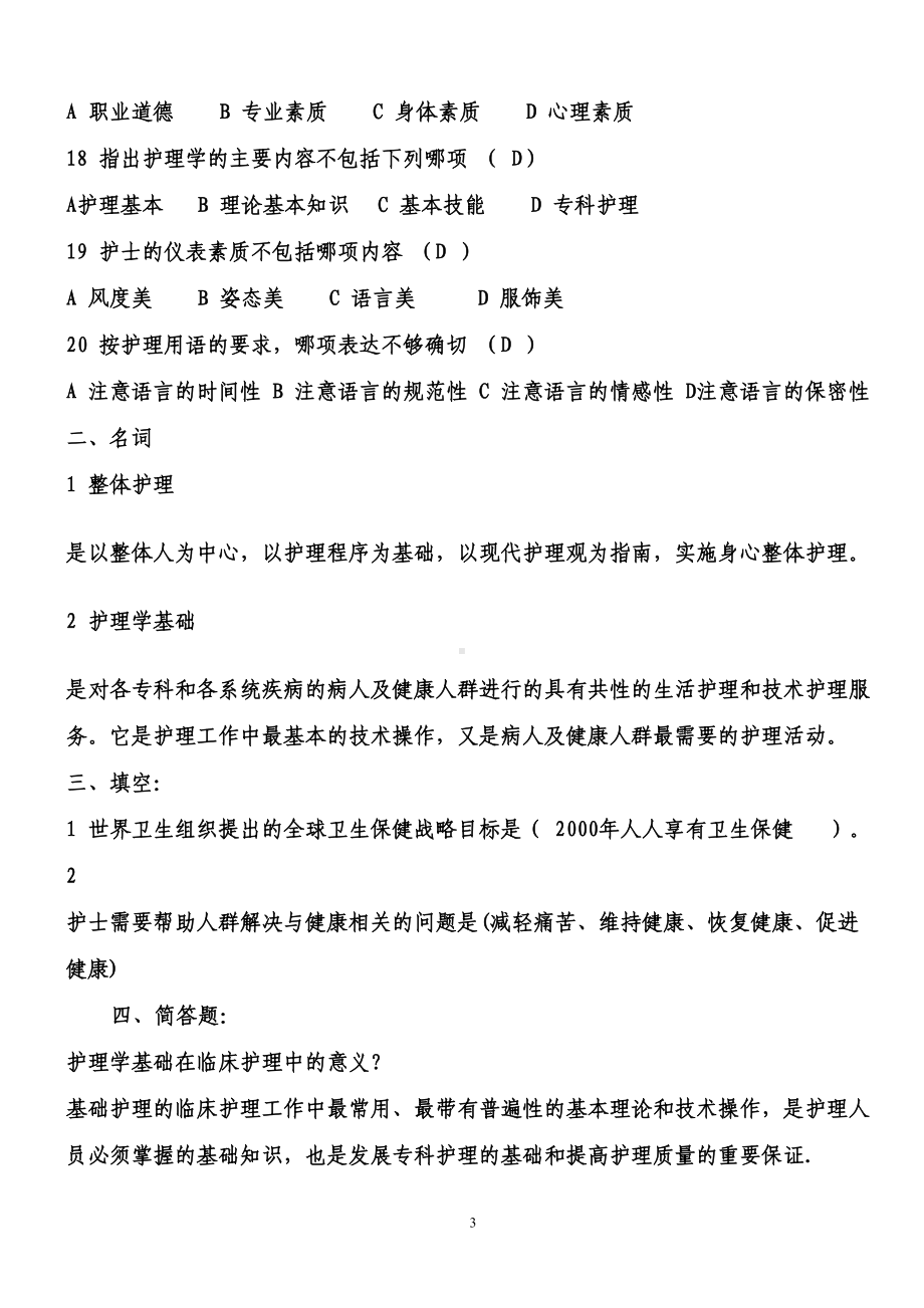 最新(全)基础护理学试题及答案(DOC 191页).doc_第3页