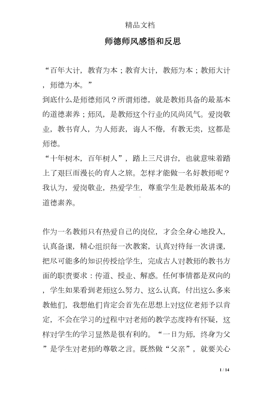 师德师风感悟和反思(DOC 14页).doc_第1页