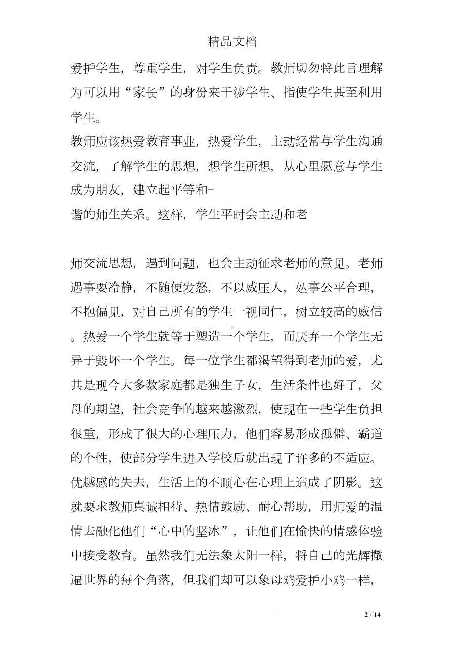 师德师风感悟和反思(DOC 14页).doc_第2页