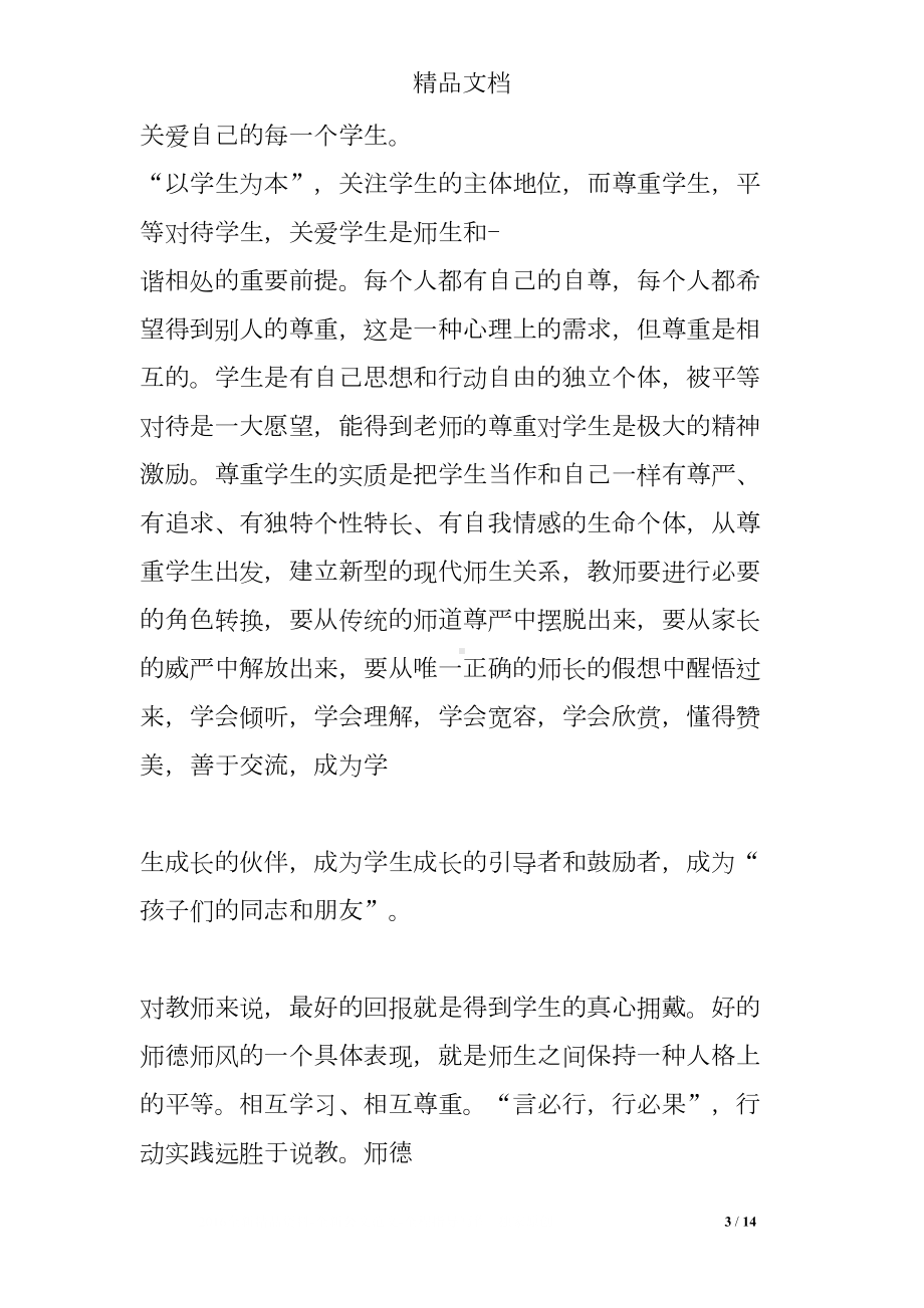 师德师风感悟和反思(DOC 14页).doc_第3页