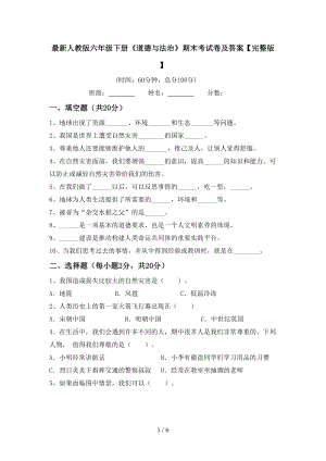 最新人教版六年级下册《道德与法治》期末考试卷及答案（完整版）(DOC 6页).doc