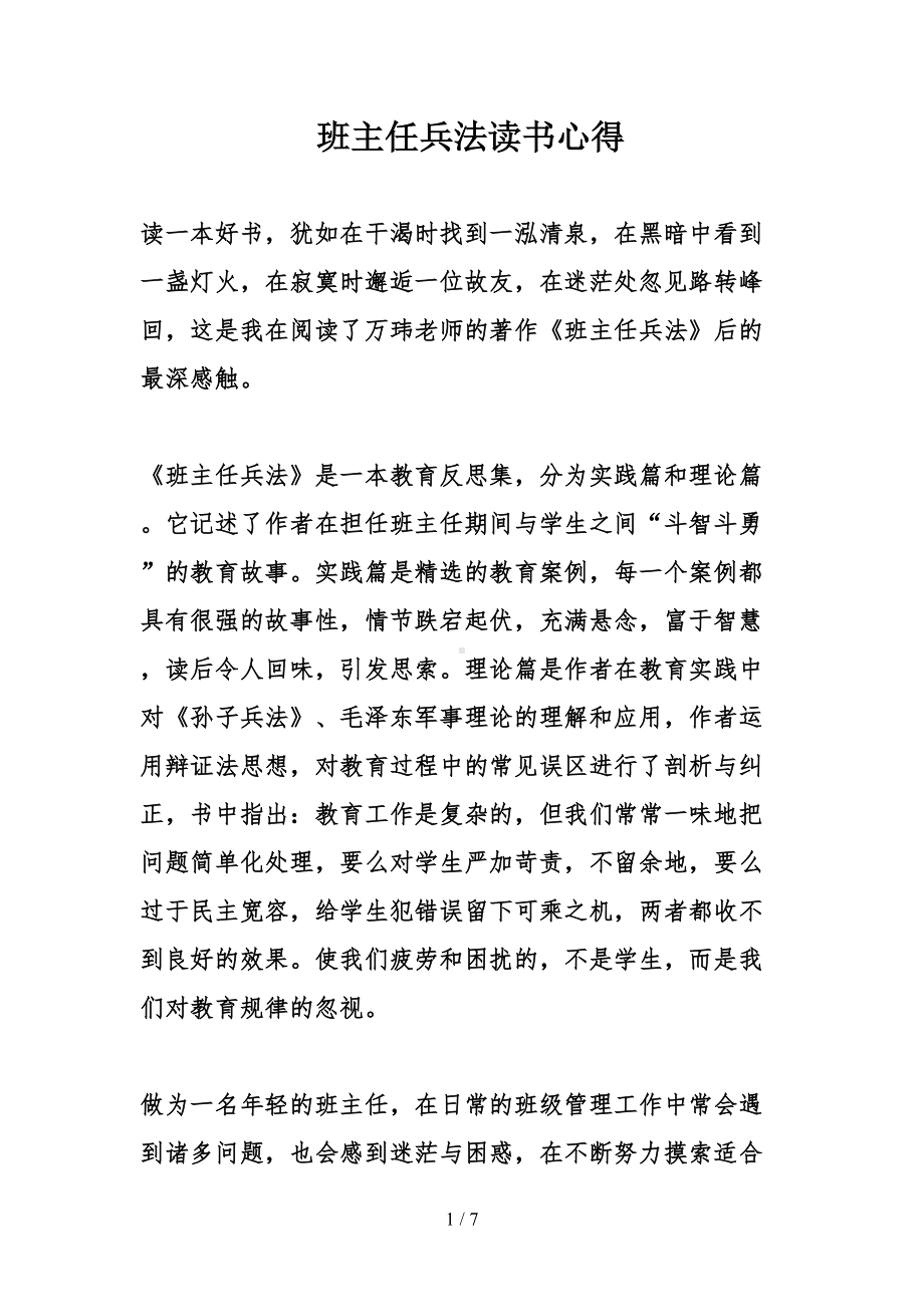 班主任兵法读书心得(DOC 7页).doc_第1页