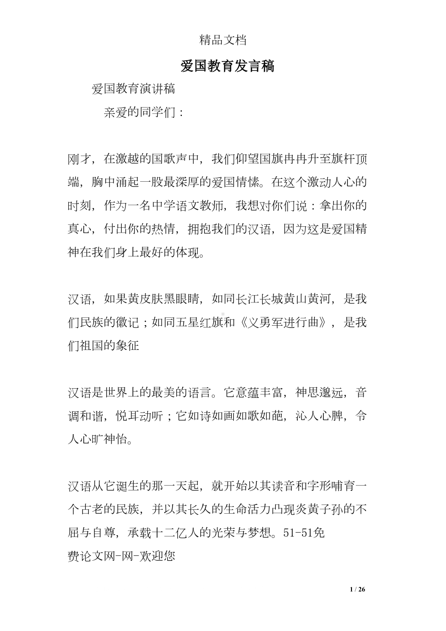 爱国教育发言稿(DOC 26页).doc_第1页