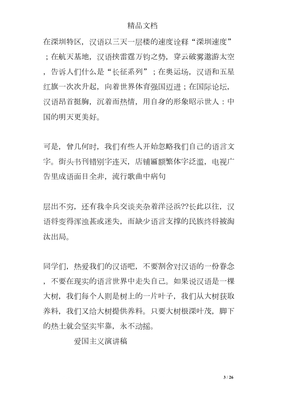 爱国教育发言稿(DOC 26页).doc_第3页