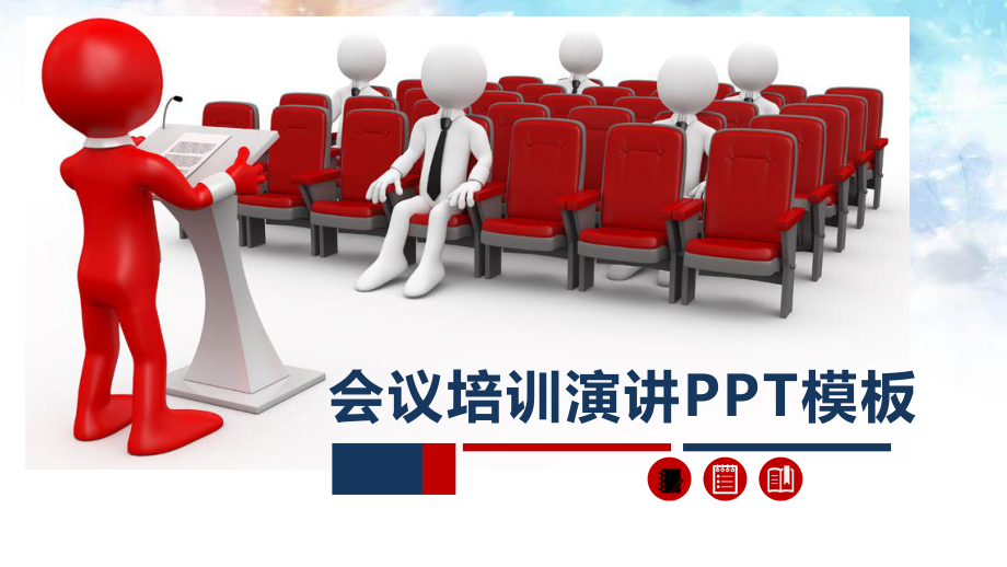 入职培训-会议培训演讲模板课件.ppt_第1页