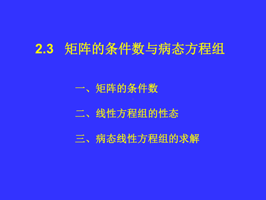 23矩阵的条件数与病态方程组讲解课件.ppt_第1页