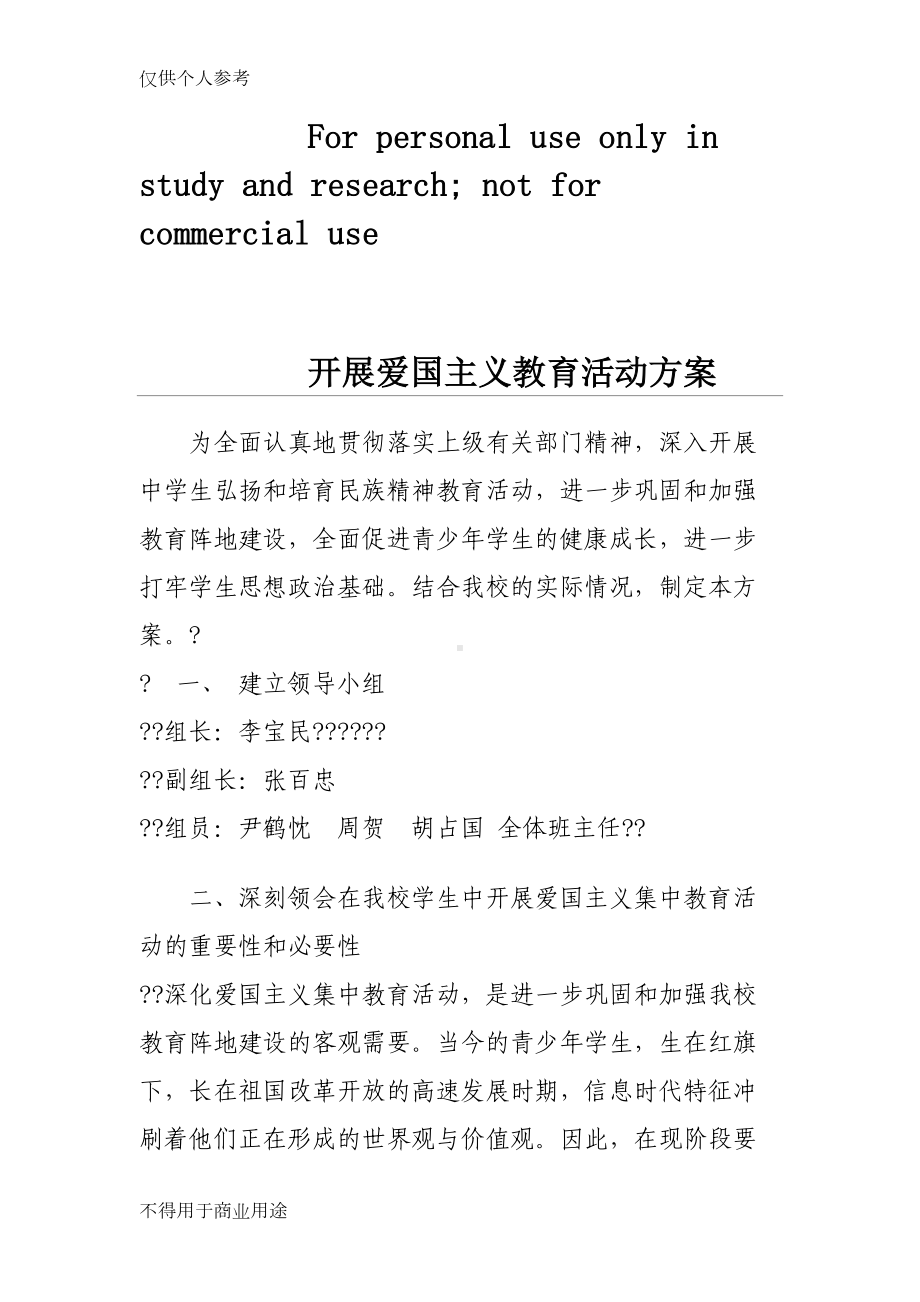 开展爱国主义教育活动方案(DOC 6页).doc_第1页