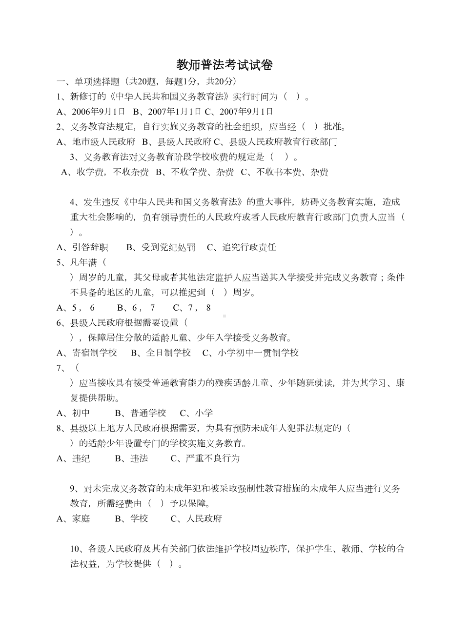 教师普法考试试卷和答案(DOC 6页).doc_第1页