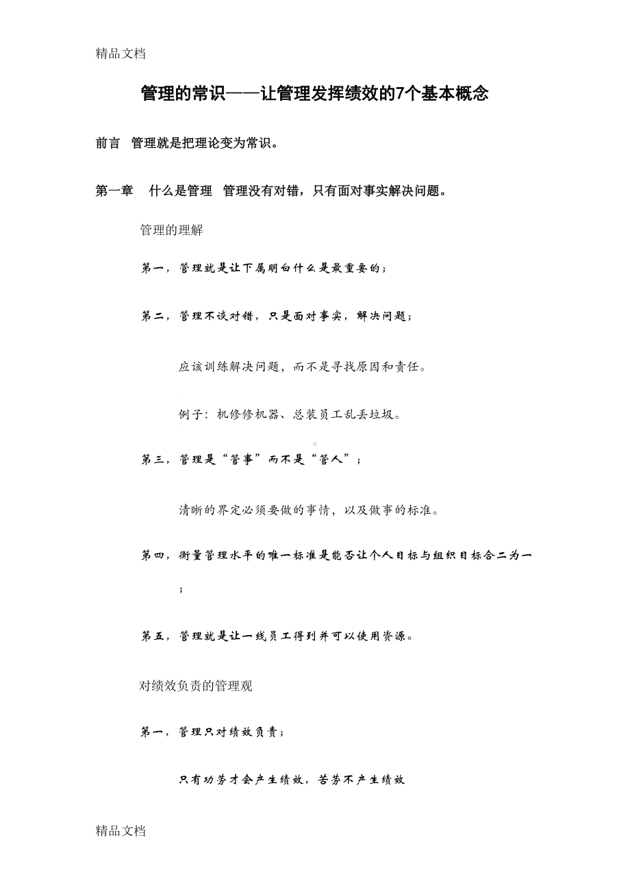 最新《管理的常识》读书笔记资料(DOC 16页).docx_第1页