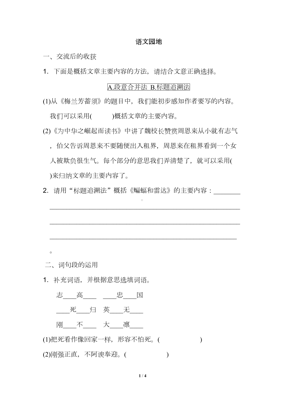 统编教材四年级上册语文园地七-习题(DOC 4页).doc_第1页