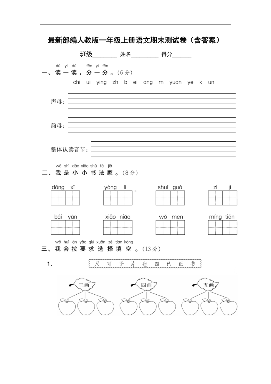 最新部编人教版一年级上册语文期末测试卷(含答案)(DOC 8页).doc_第1页