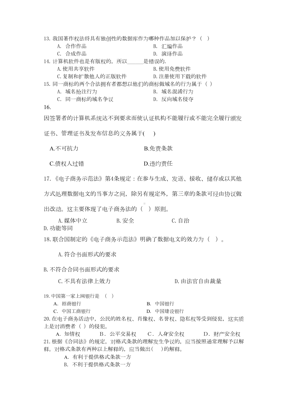 电子商务法律法规》考试试题(DOC 9页).doc_第3页