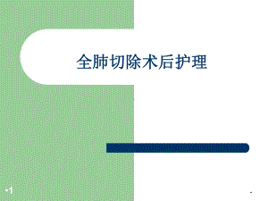 全肺切除术后护理学习课件.ppt