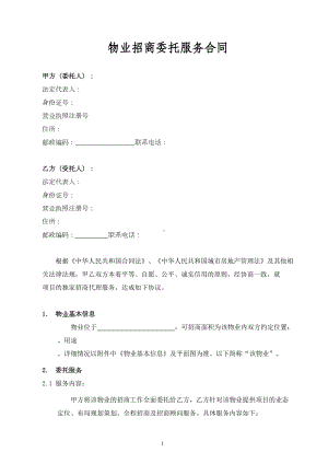 独家物业招商委托服务合同(DOC 10页).doc