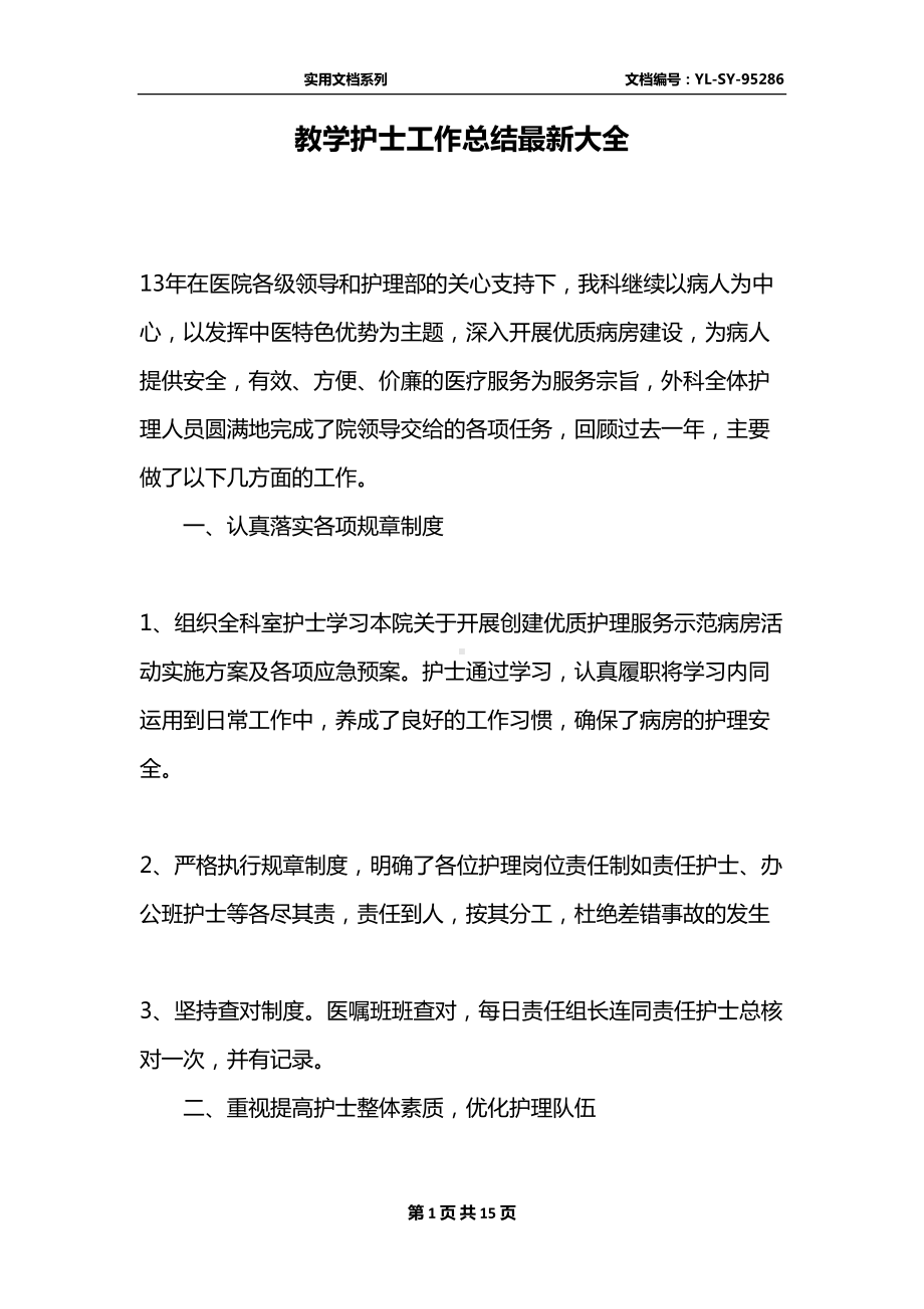 教学护士工作总结最新大全(DOC 15页).docx_第1页