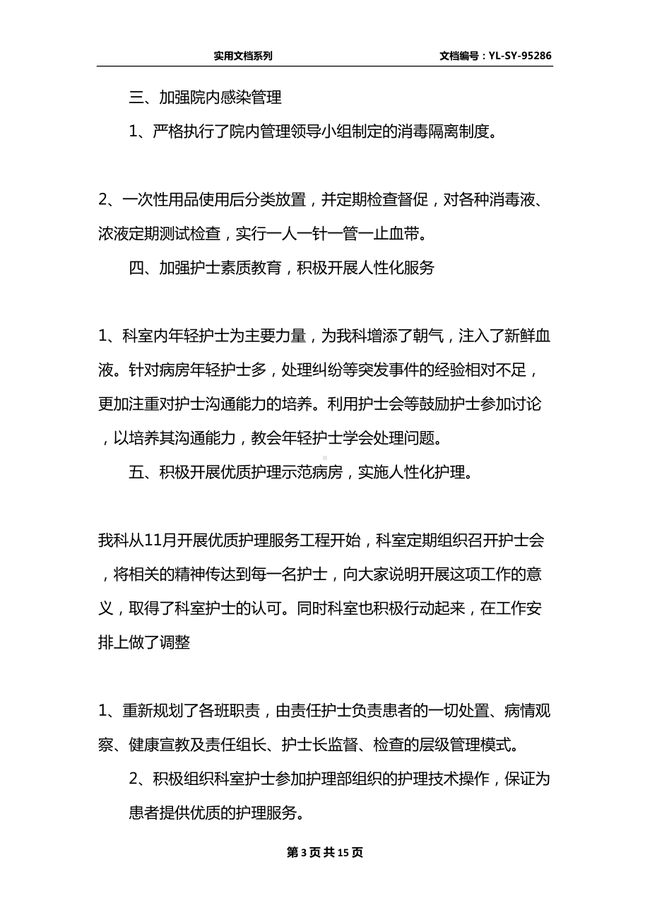 教学护士工作总结最新大全(DOC 15页).docx_第3页