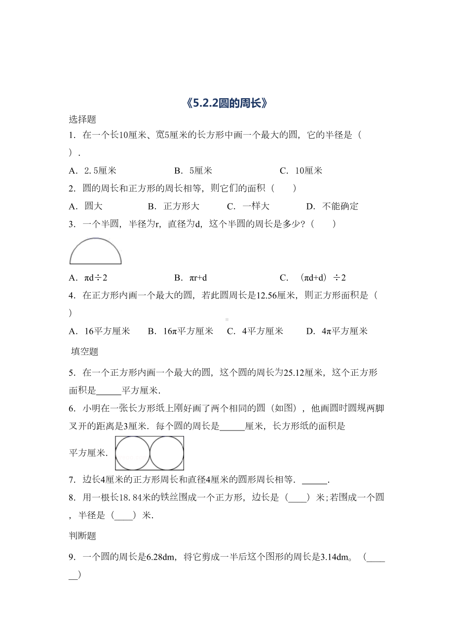 数学六年级上册圆的周长习题(含答案)(DOC 6页).docx_第1页