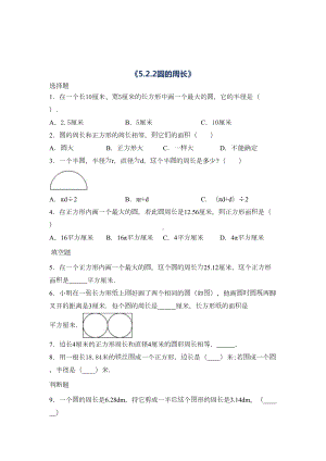 数学六年级上册圆的周长习题(含答案)(DOC 6页).docx