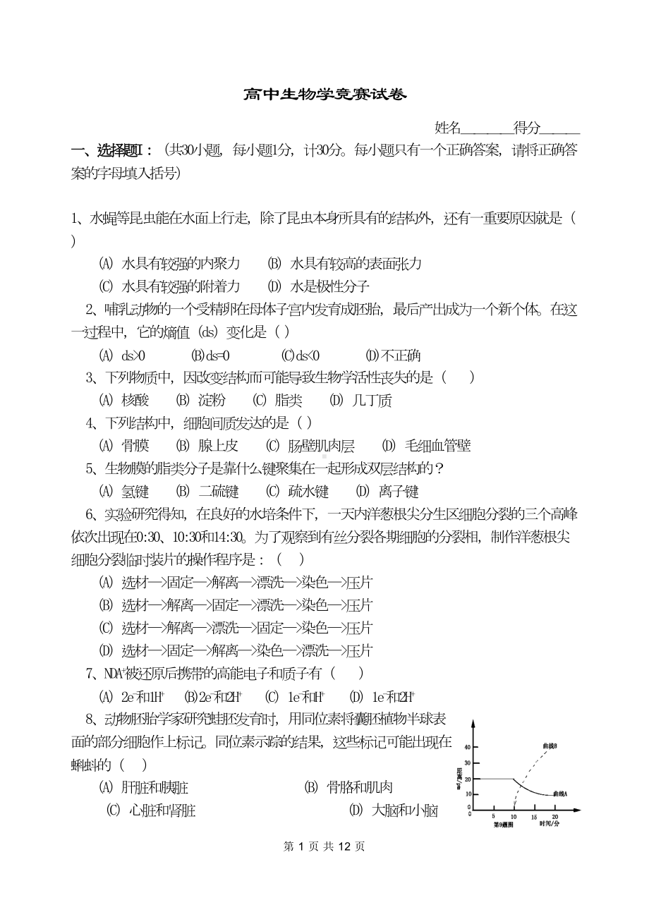 浙江高中生物学竞赛初赛试卷(DOC 15页).doc_第1页