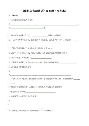 电机与拖动基础复习题(专升本)(DOC 5页).doc