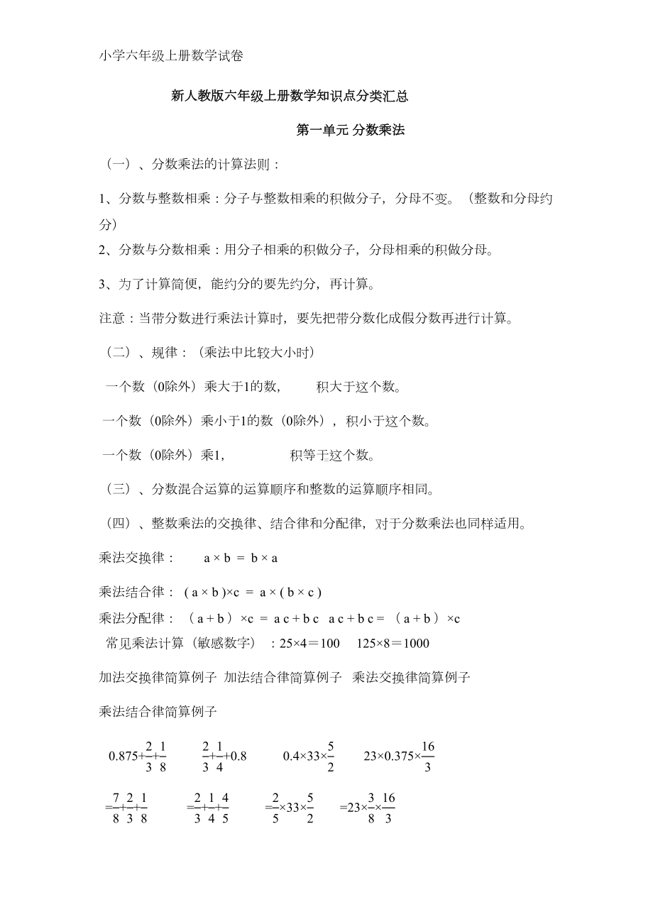 新人教版六年级上册数学知识点分类汇总(15页)(DOC 17页).doc_第1页