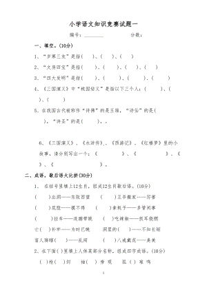 小学语文课外知识竞赛试题及答案(DOC 14页).doc