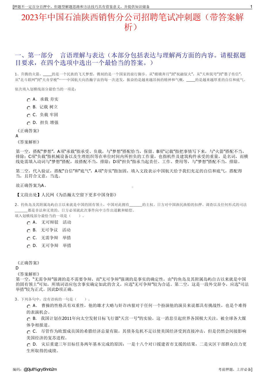 2023年中国石油陕西销售分公司招聘笔试冲刺题（带答案解析）.pdf_第1页