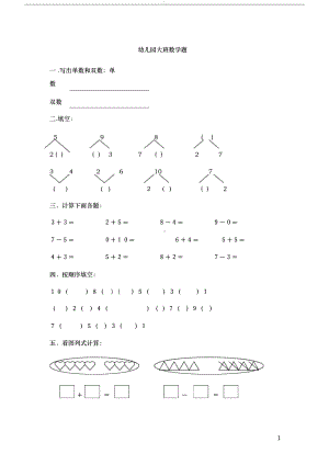 幼儿园大班数学测试题(2019版)(DOC 63页).docx