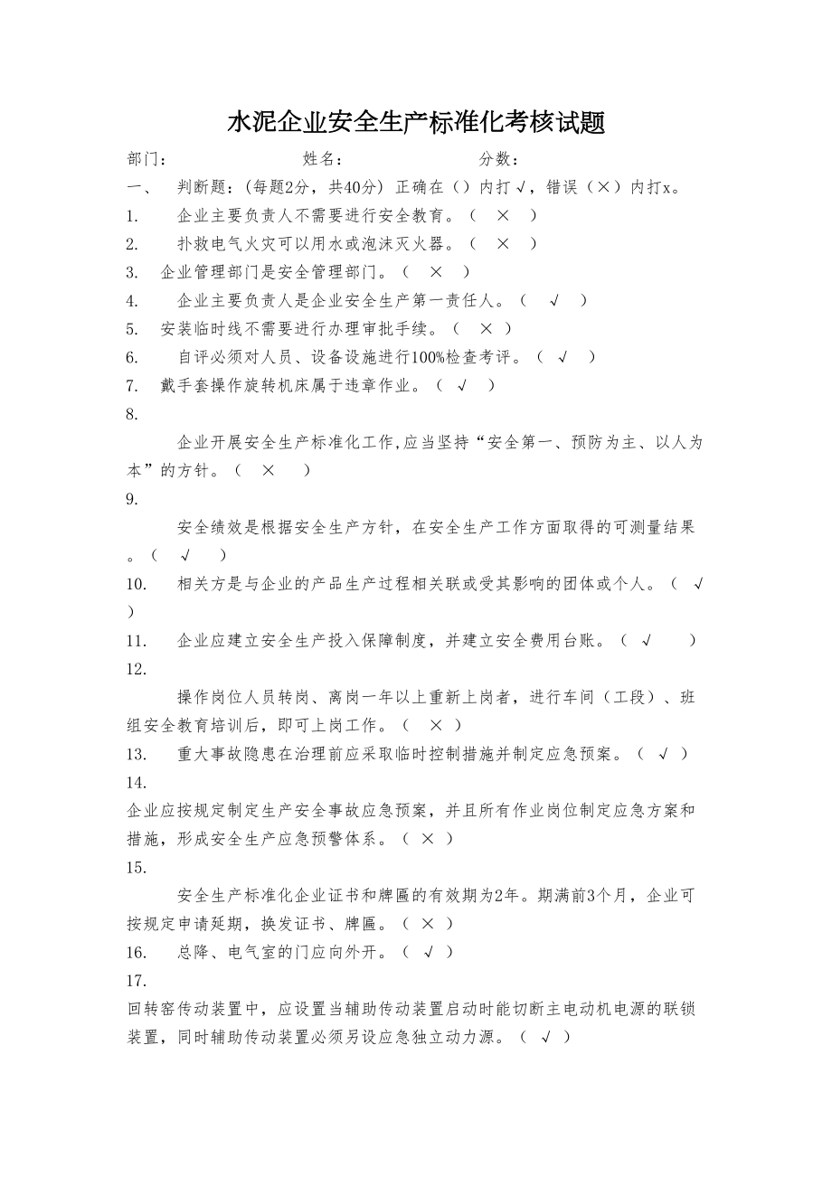 水泥企业安全生产标准化考核试题考试必备(DOC 5页).doc_第1页