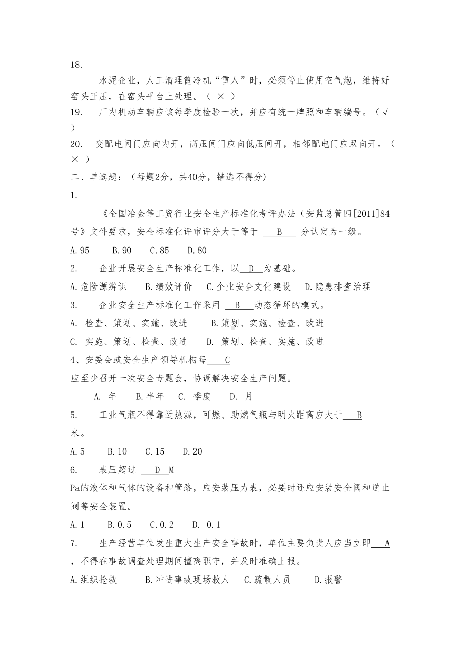 水泥企业安全生产标准化考核试题考试必备(DOC 5页).doc_第2页