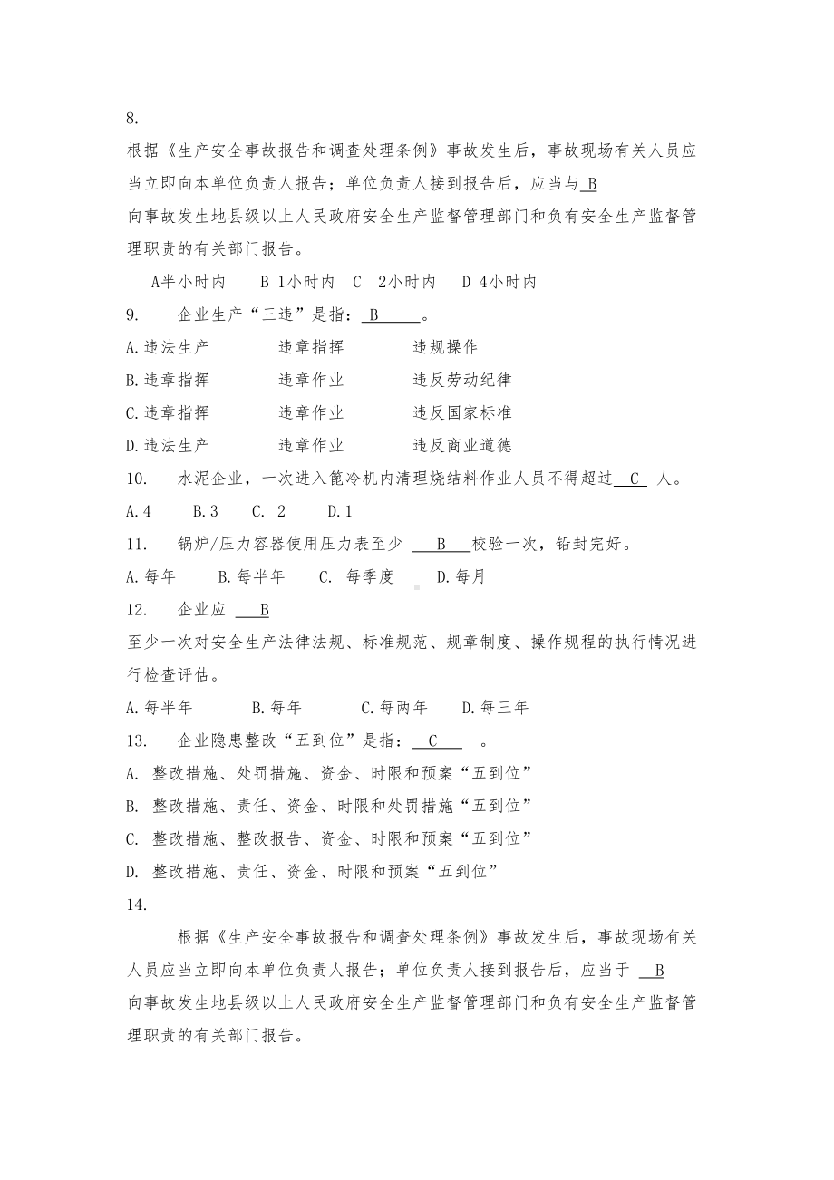 水泥企业安全生产标准化考核试题考试必备(DOC 5页).doc_第3页