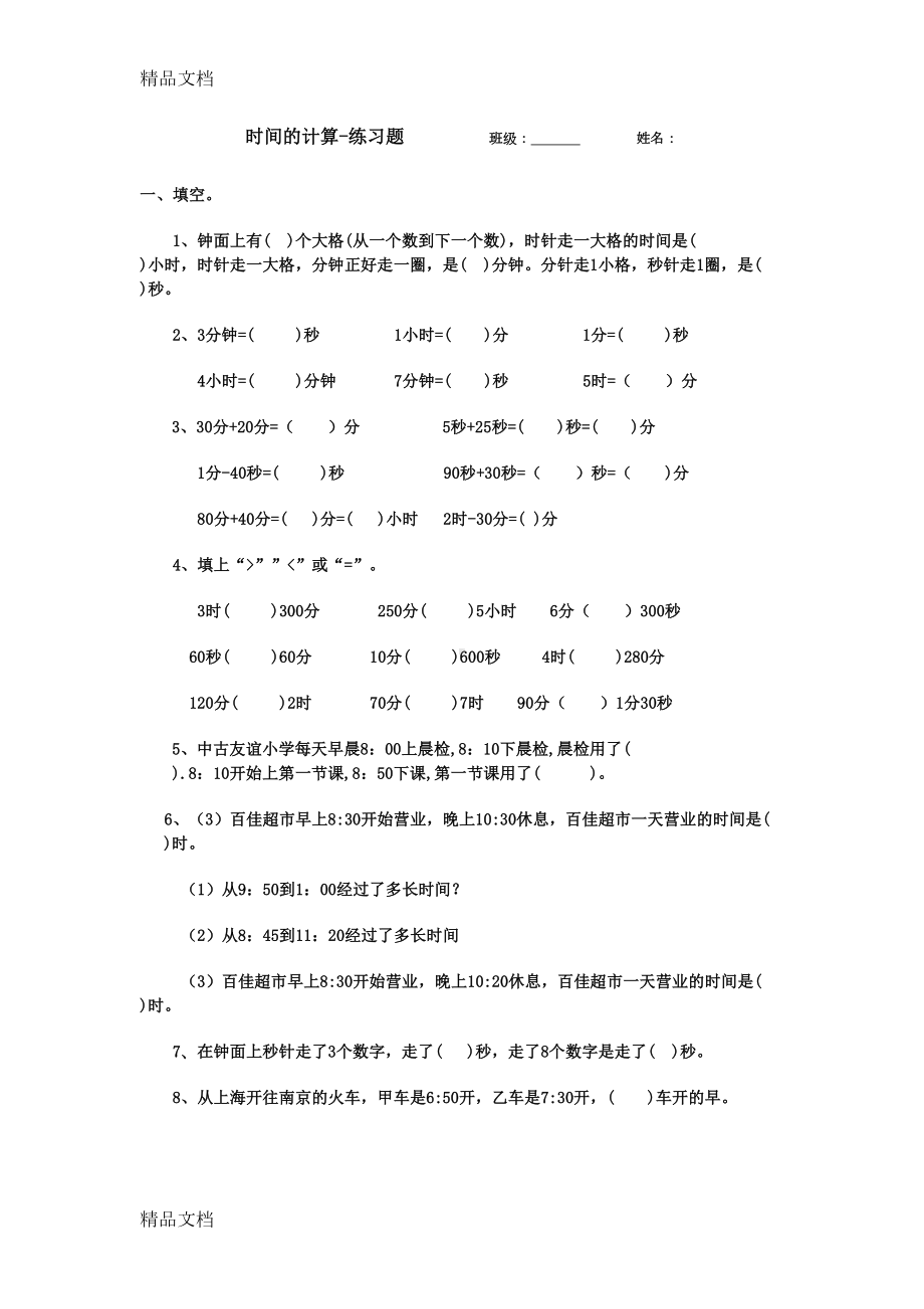 最新三年级数学上册时间的计算练习题(DOC 8页).docx_第1页