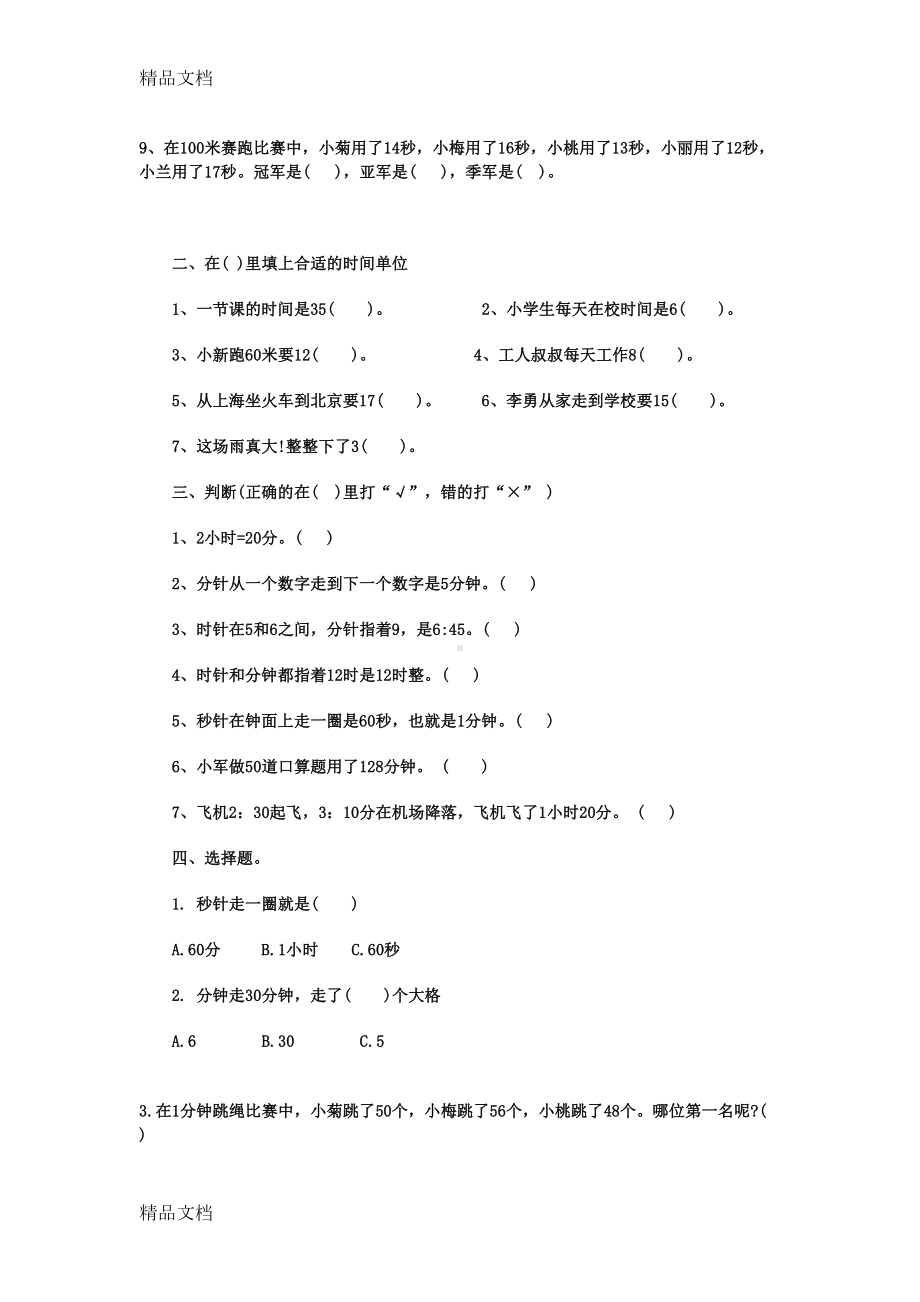 最新三年级数学上册时间的计算练习题(DOC 8页).docx_第2页