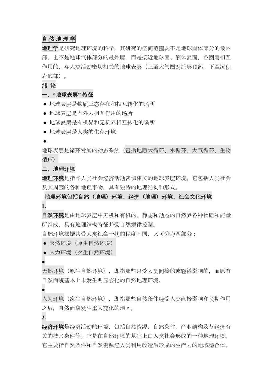 自然地理学考研复习材料(DOC 63页).doc_第1页