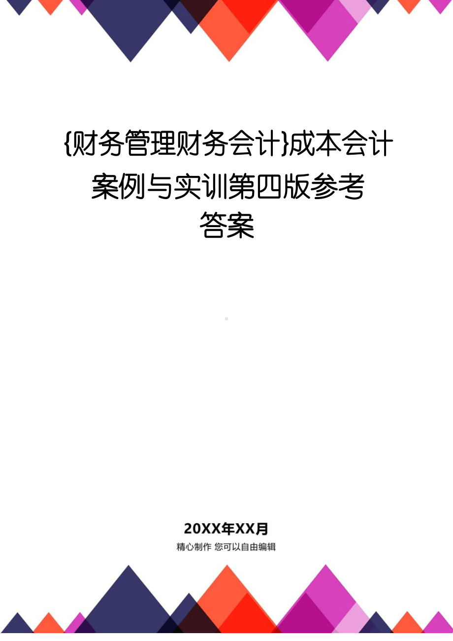 （财务管理财务会计） 成本会计案例与实训第四版参考答案.docx_第1页