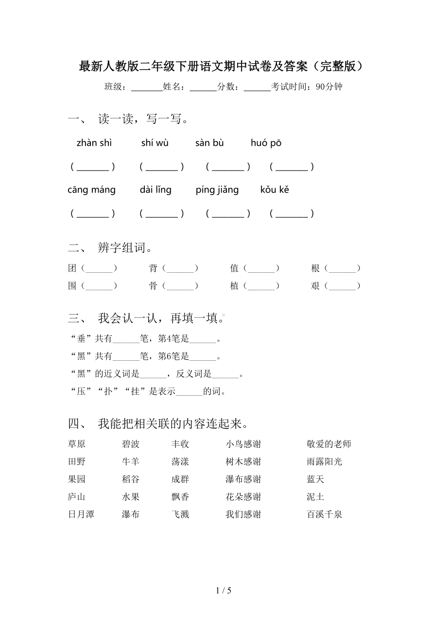 最新人教版二年级下册语文期中试卷及答案(完整版)(DOC 5页).doc_第1页