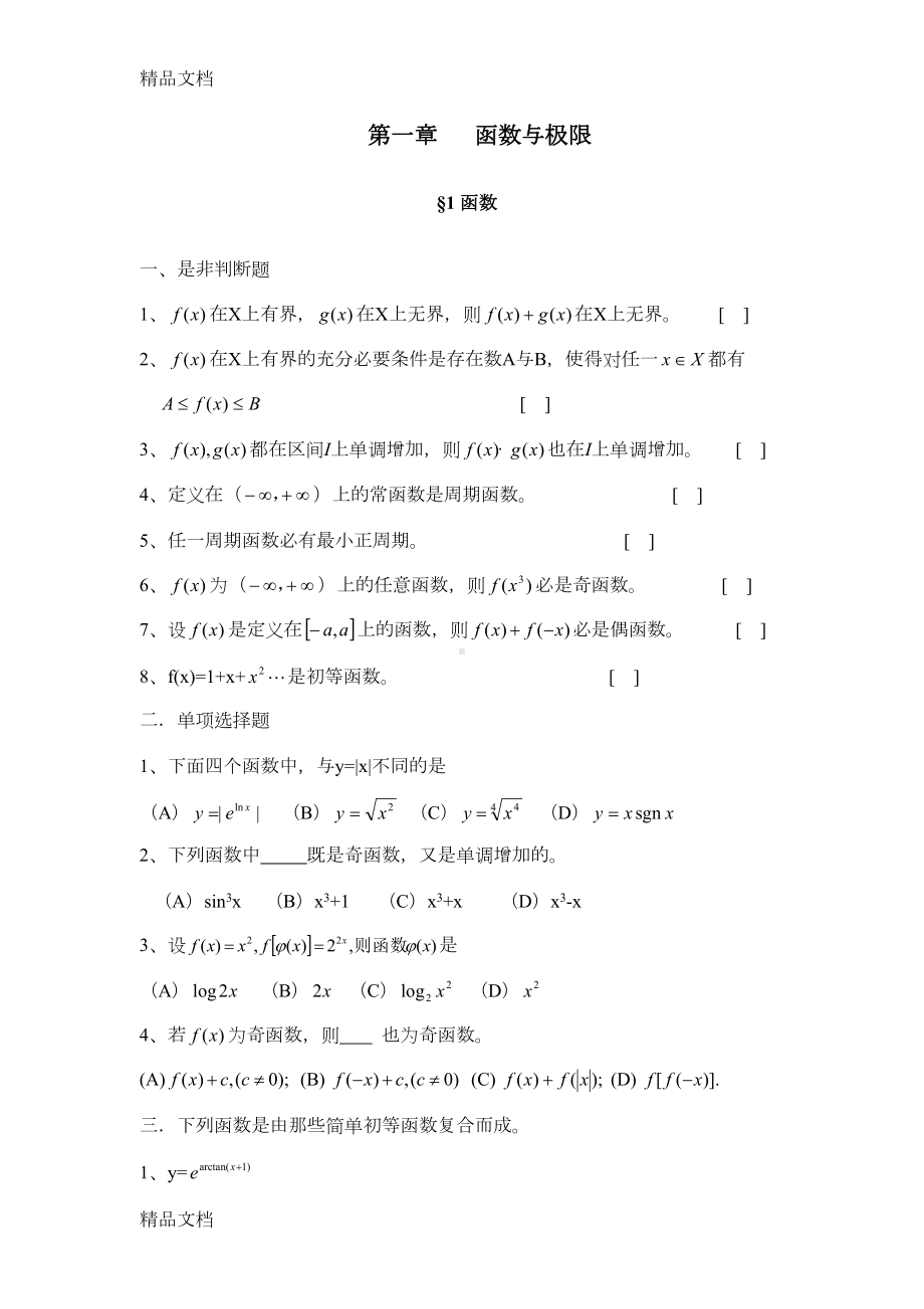 最新函数与极限练习题(DOC 21页).doc_第1页