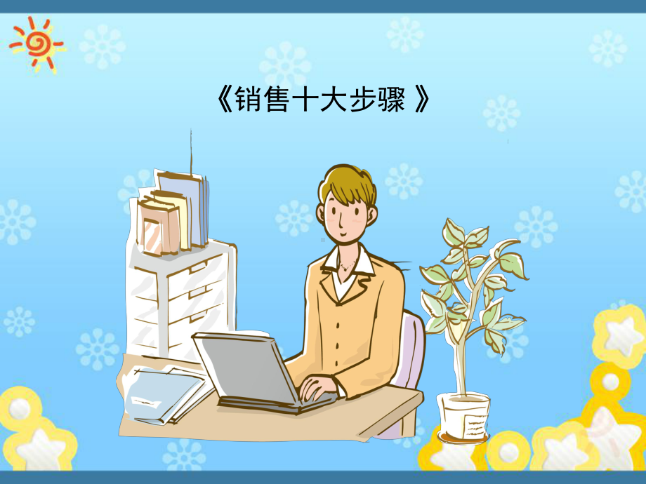 《十大销售步骤》课件.ppt_第1页