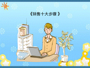 《十大销售步骤》课件.ppt