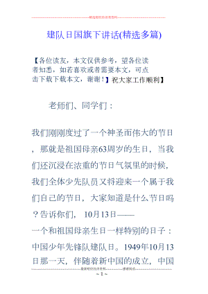 建队日国旗下讲话(精选多篇)(DOC 12页).doc