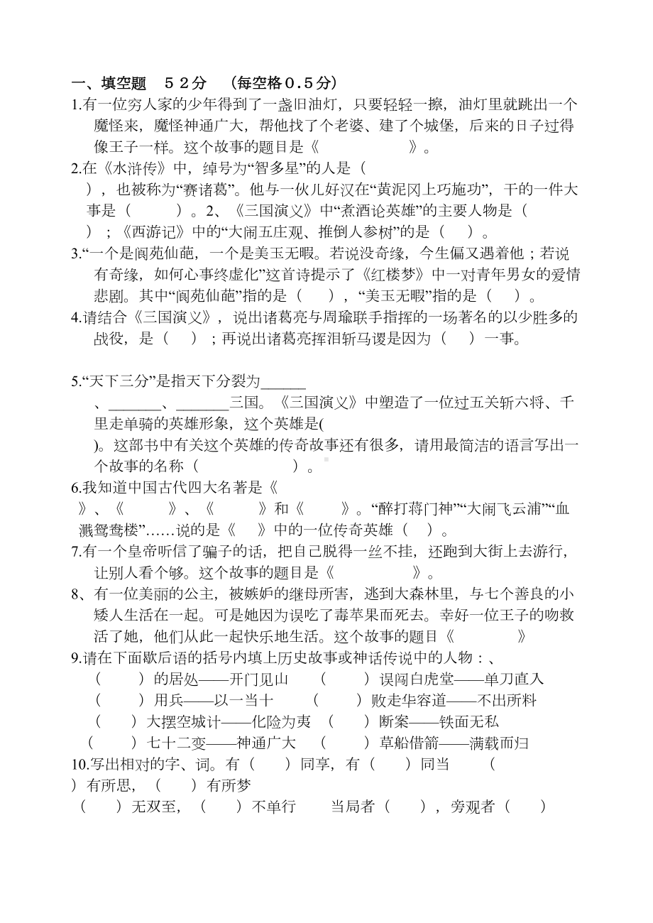 小学语文五六年级课外阅读知识竞赛试题(DOC 4页).doc_第1页