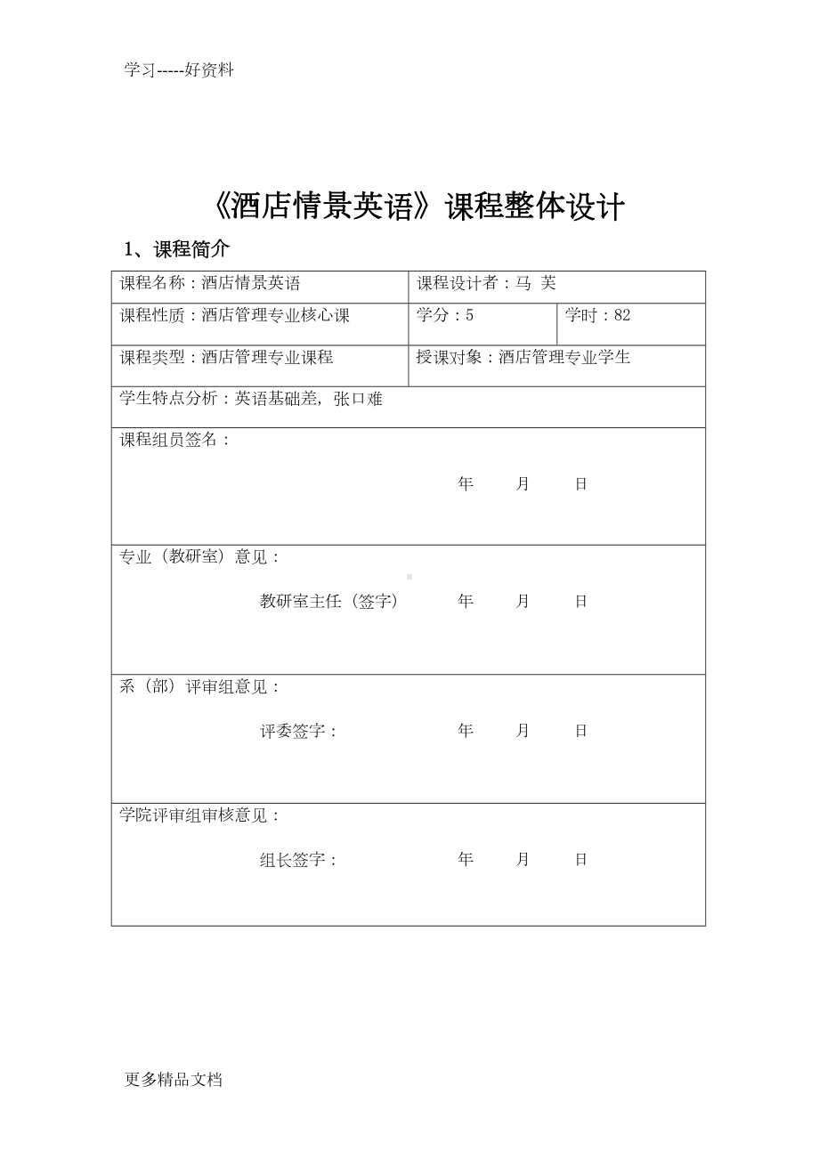 最新《酒店服务情景英语》课程整体设计(DOC 28页).doc_第1页