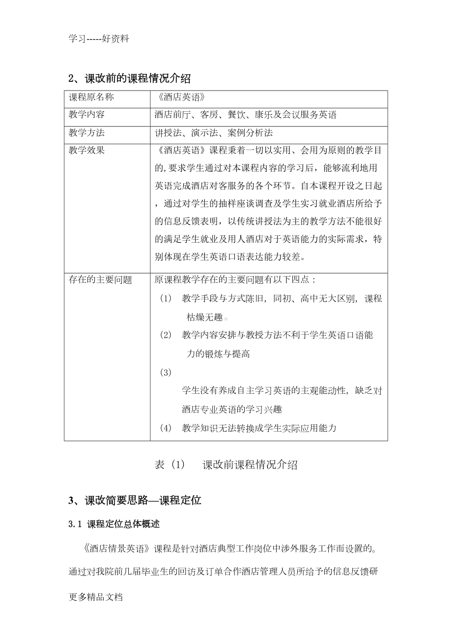 最新《酒店服务情景英语》课程整体设计(DOC 28页).doc_第2页