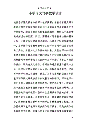 小学语文写字教学设计(DOC 11页).doc