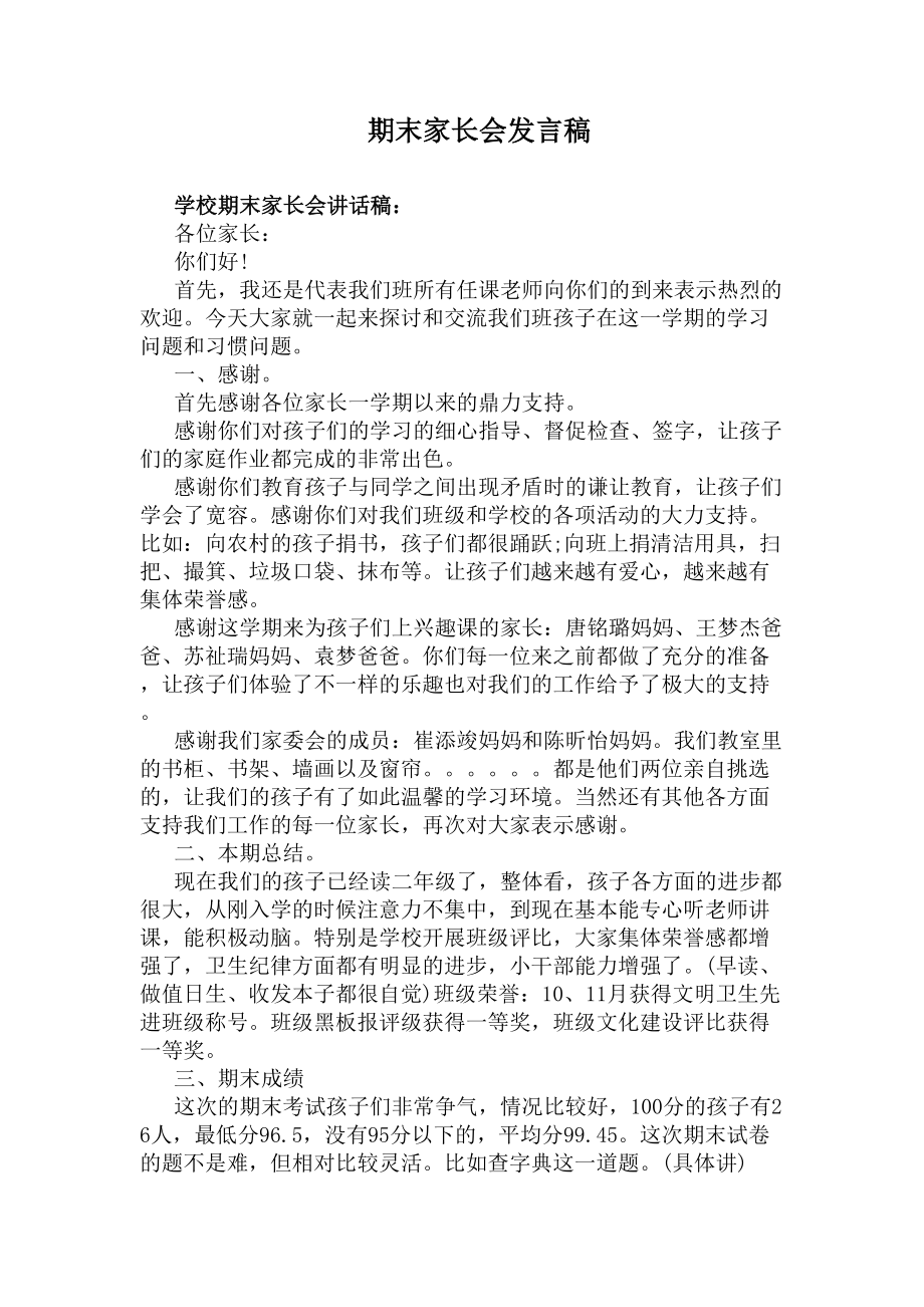 期末家长会发言稿(DOC 7页).docx_第1页