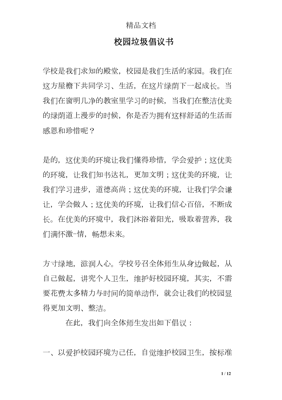 校园垃圾倡议书(DOC 12页).doc_第1页