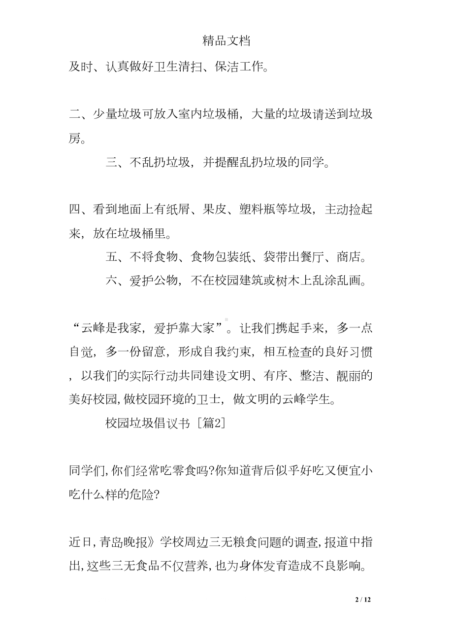 校园垃圾倡议书(DOC 12页).doc_第2页