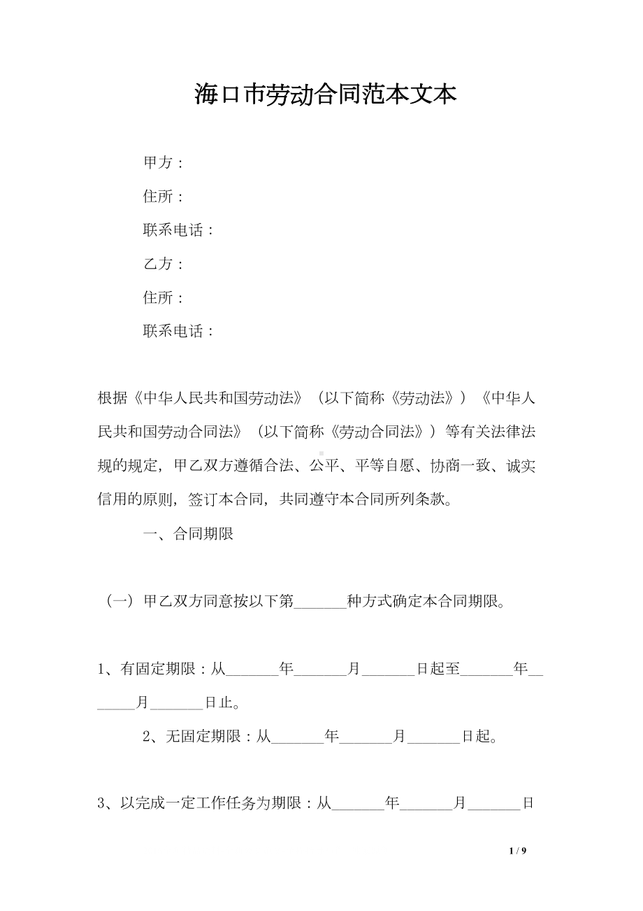 海口市劳动合同范本文本(DOC 9页).doc_第1页