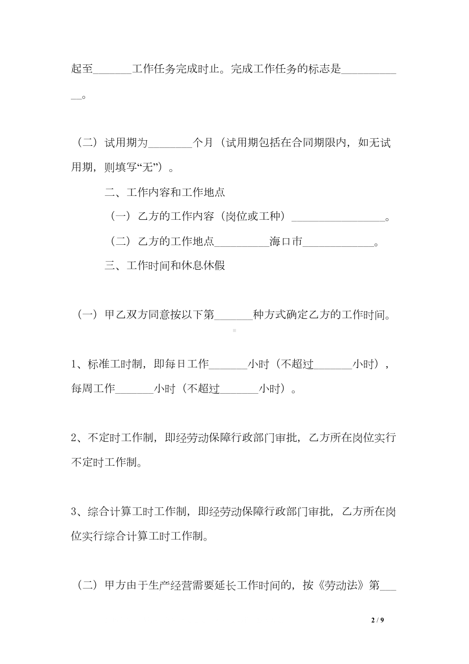 海口市劳动合同范本文本(DOC 9页).doc_第2页