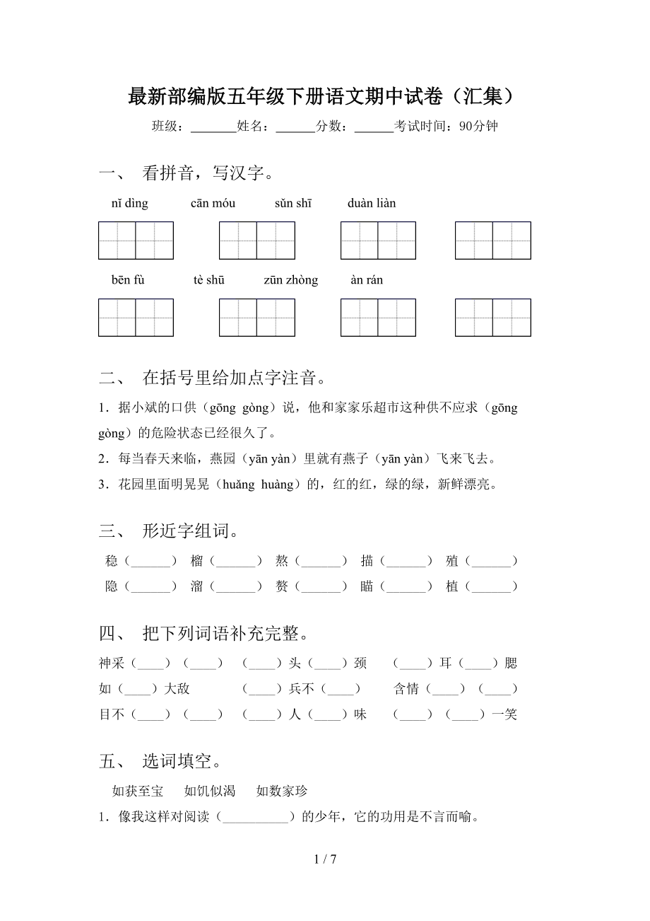 最新部编版五年级下册语文期中试卷(汇集)(DOC 7页).doc_第1页